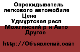 Опрокидыватель легкового автомобиля. › Цена ­ 7 000 - Удмуртская респ., Можгинский р-н Авто » Другое   